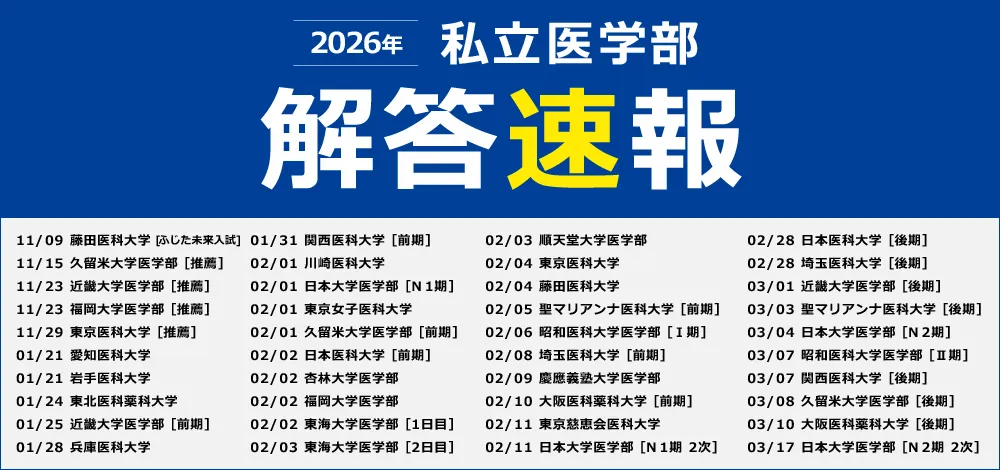 2026年度 私立大学医学部 解答速報・過去問解答