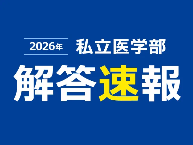 私立大学医学部 解答速報・過去問解答