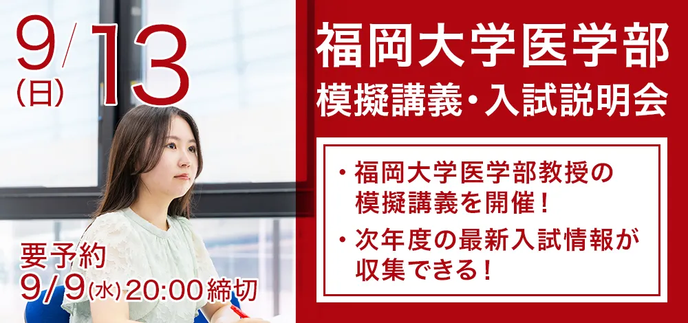 9/13実施:福岡大学医学部模擬講義・入試説明会