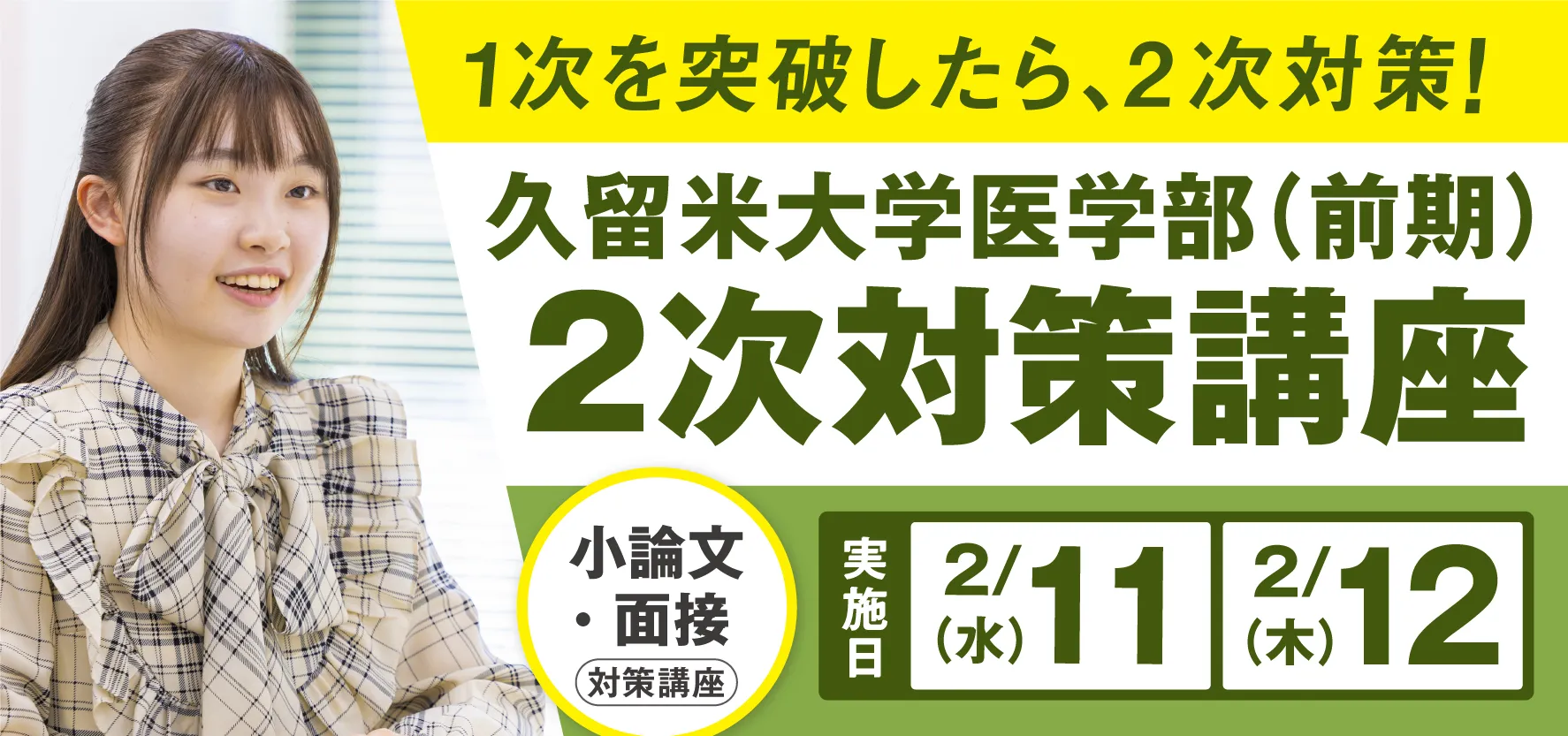 久留米大学医学部(前期2次) 小論文・個人面接対策講座