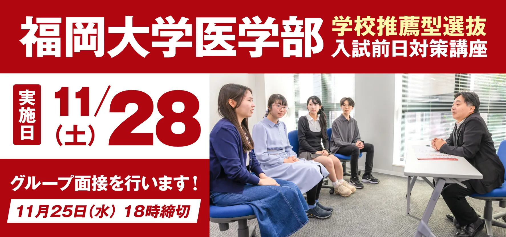 11/28実施:福岡大学医学部 学校推薦型選抜 入試前日対策講座