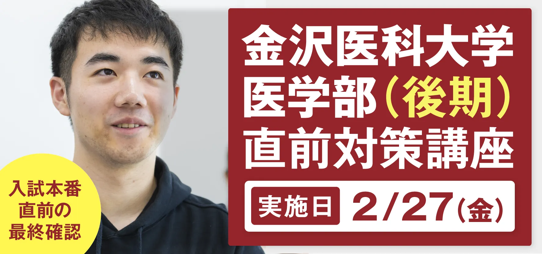 金沢医科大学医学部(後期)直前対策講座