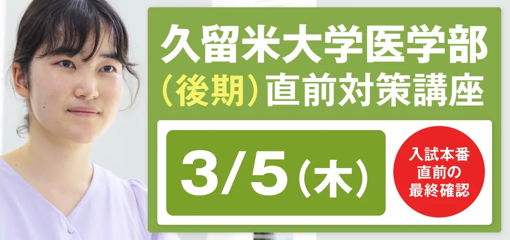 久留米大学医学部(後期)直前対策講座