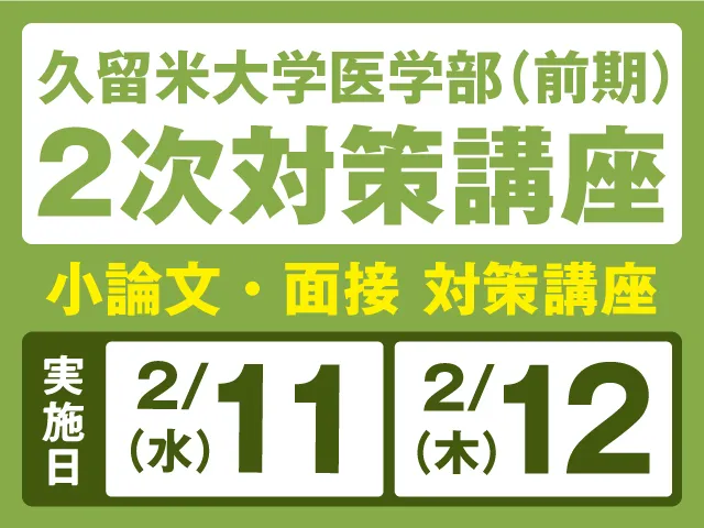 久留米大学医学部2次面接対策講座