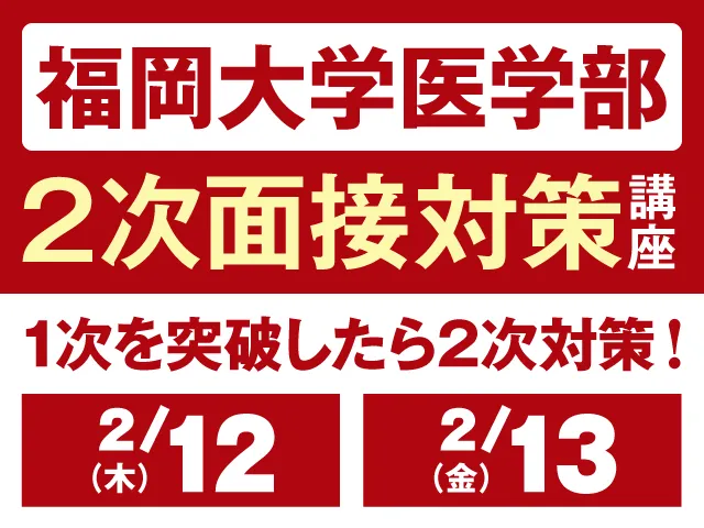 福岡大学医学部2次面接対策講座