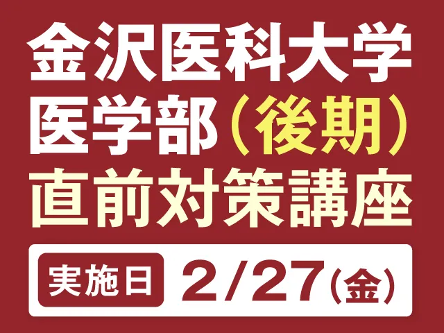 金沢医科大学医学部(後期)直前対策講座