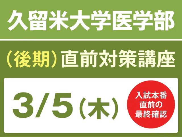 久留米大学医学部(後期)直前対策講座
