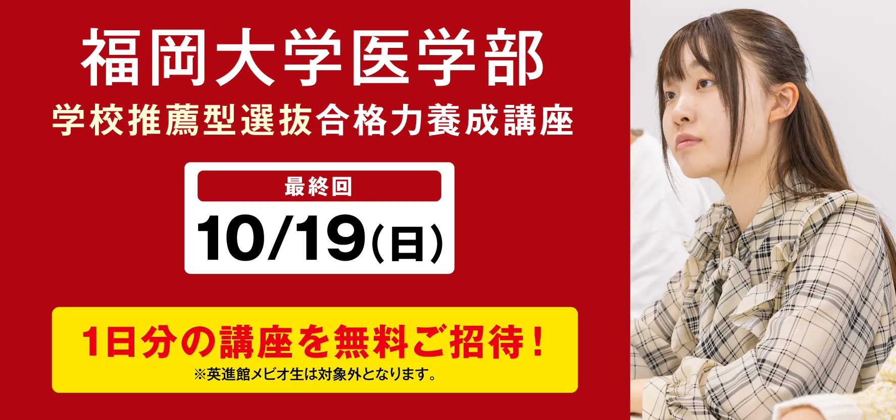 10月4日実施:福岡大学医学部 学校推薦型選抜 合格養成講座