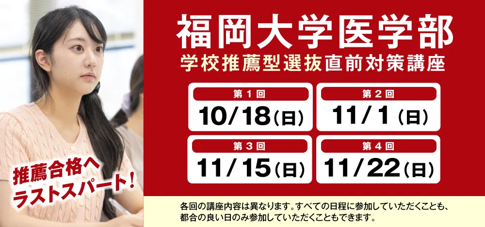 10/18〜11/22実施:福岡大学医学部 学校推薦型選抜 直前対策講座