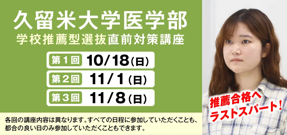 10/18〜11/8実施:久留米大学医学部 学校推薦型選抜 直前対策講座