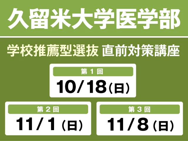 10/18〜11/8 久留米大学医学部 学校推薦型選抜 直前対策講座