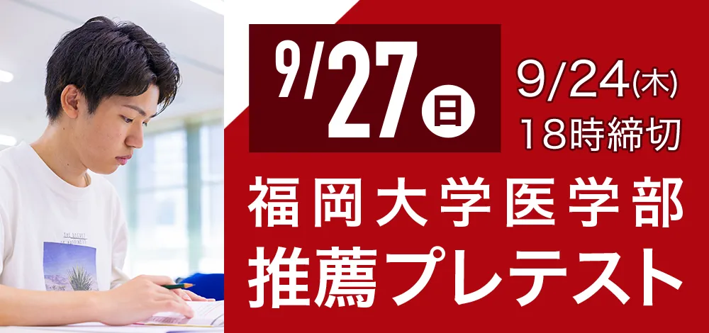 9/27実施:福岡大学医学部 推薦プレテスト