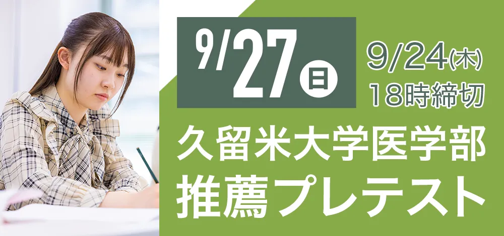 9/27実施:久留米大学医学部 推薦プレテスト