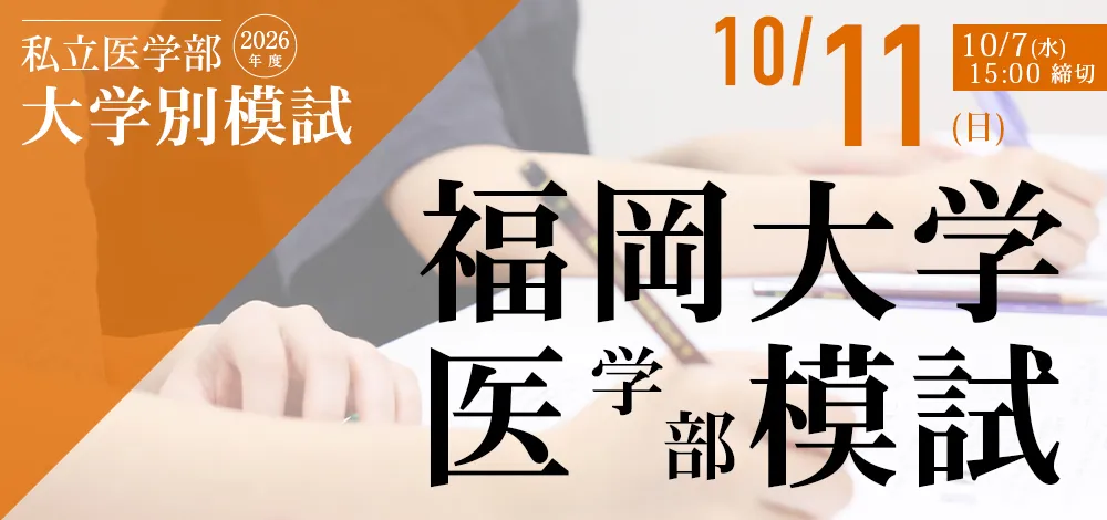 10/11実施:福岡大学医学部模試
