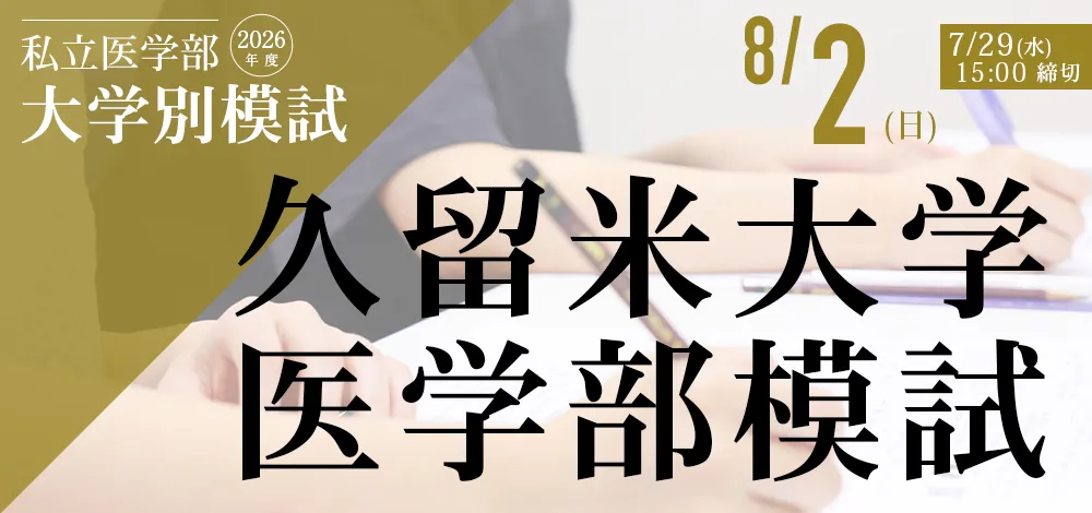 8/2実施：久留米大学医学部模試