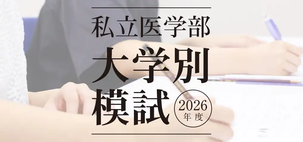全19大学：私立医学部大学別模試