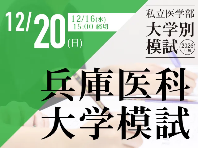 12/20 兵庫医科大学模試