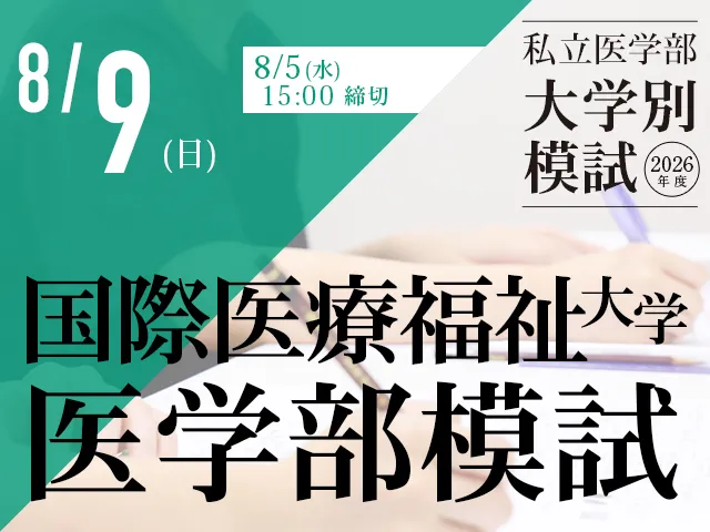 8/9 国際医療福祉大学模試
