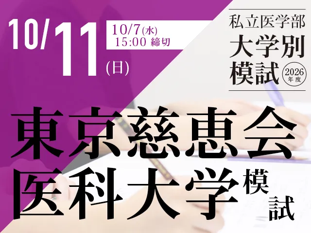 10/11 東京慈恵会医科大学模試