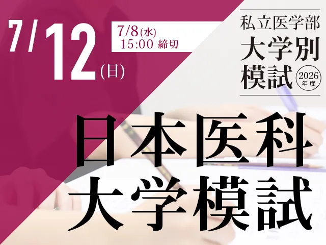 7/12 日本医科大学模試