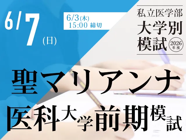6/8 聖マリアンナ医科大学[前期]模試