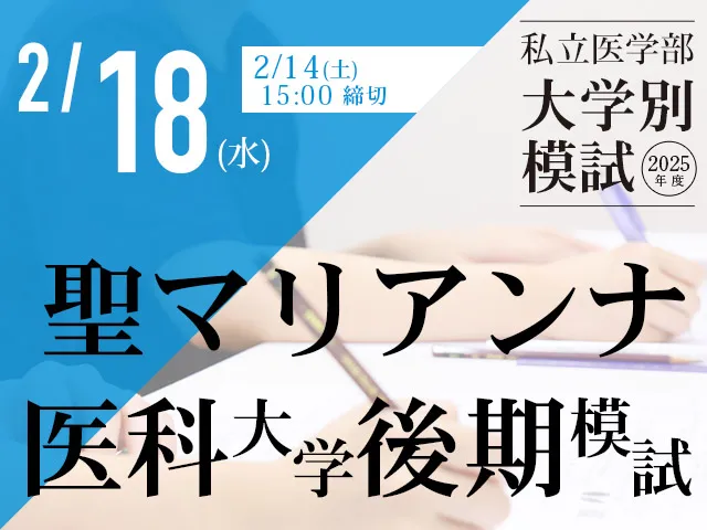 2/18 聖マリアンナ医科大学[後期]模試