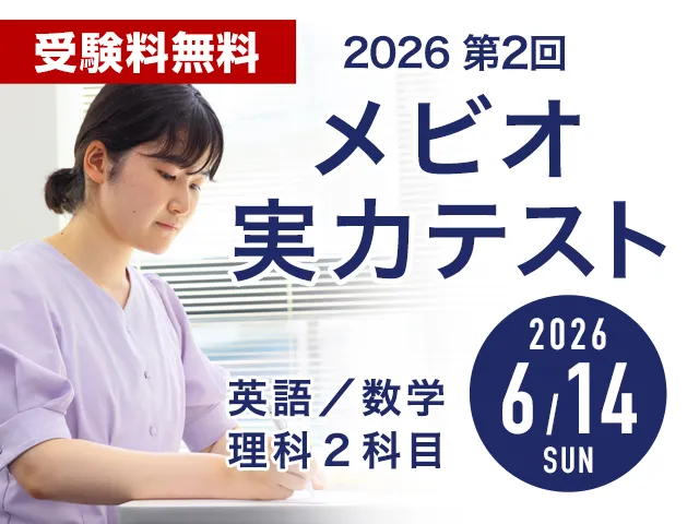 6/14 第２回メビオ実力テスト